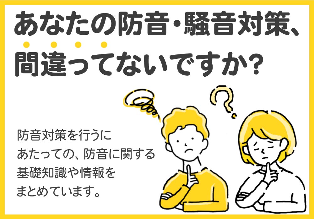 防音対策はじめてガイド