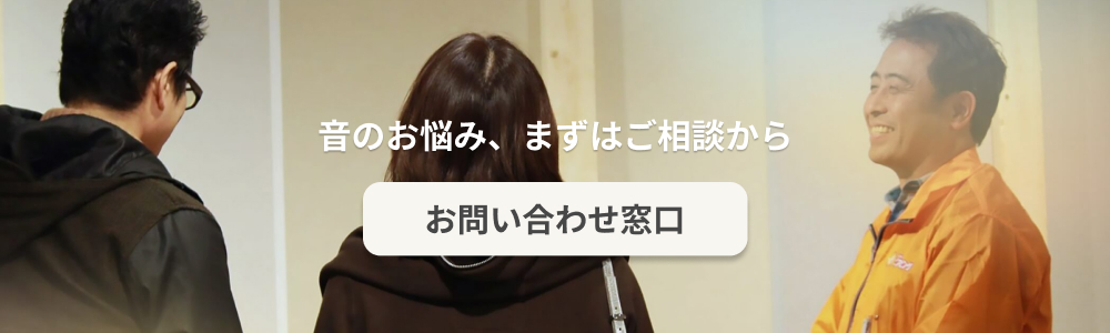 無料防音相談
