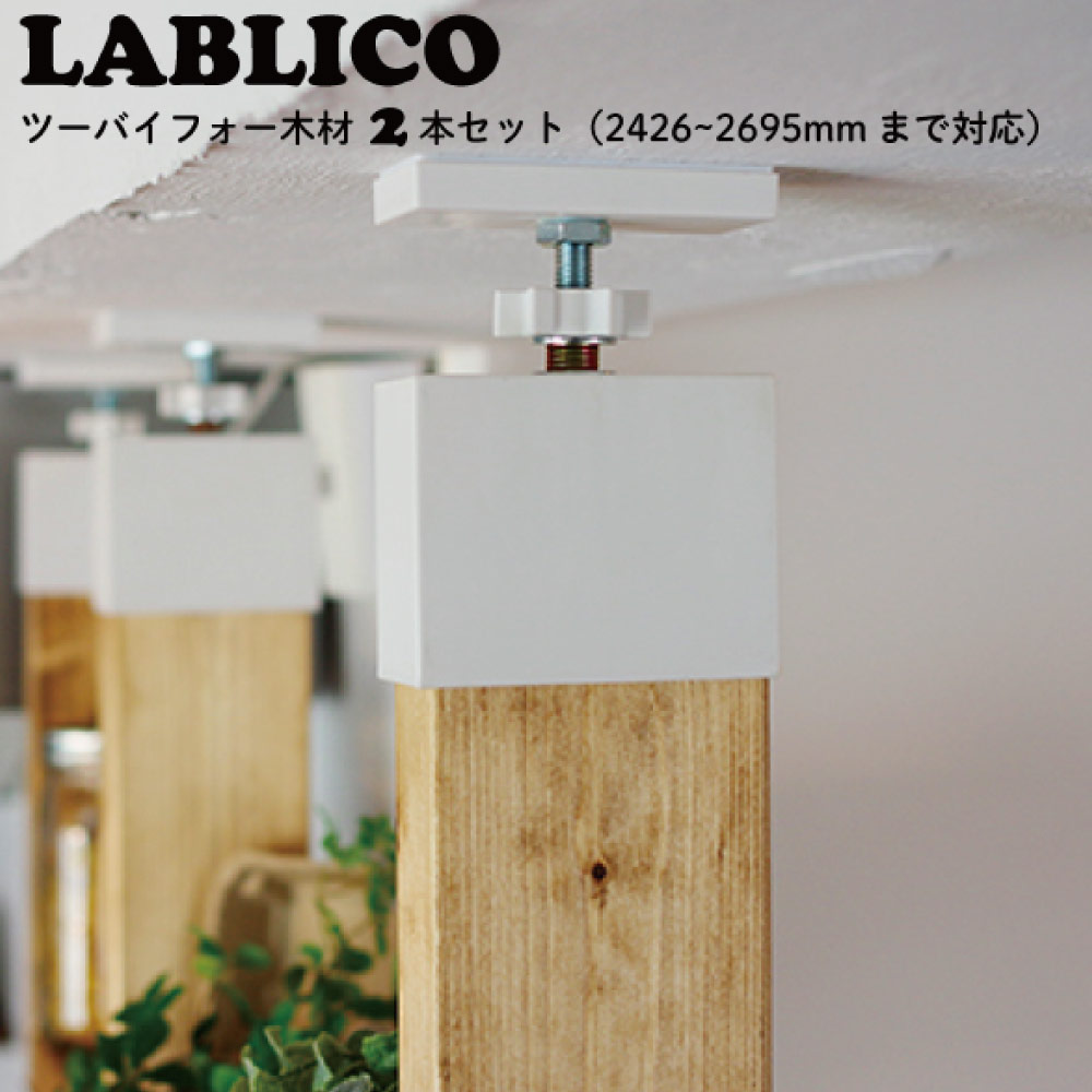 ラブリコ 2×4材セット