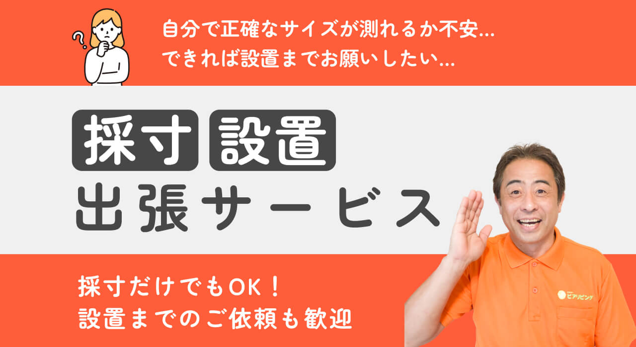 出張 採寸・設置サービス