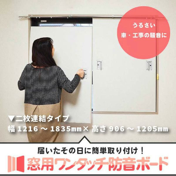 窓用ワンタッチ防音ボード