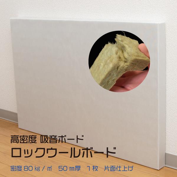 ロックウールボード