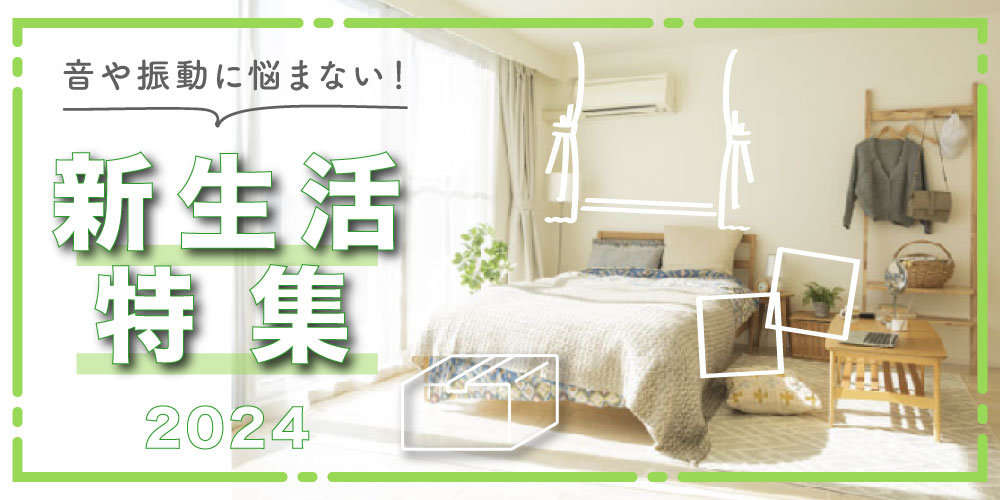 新生活特集トップPC