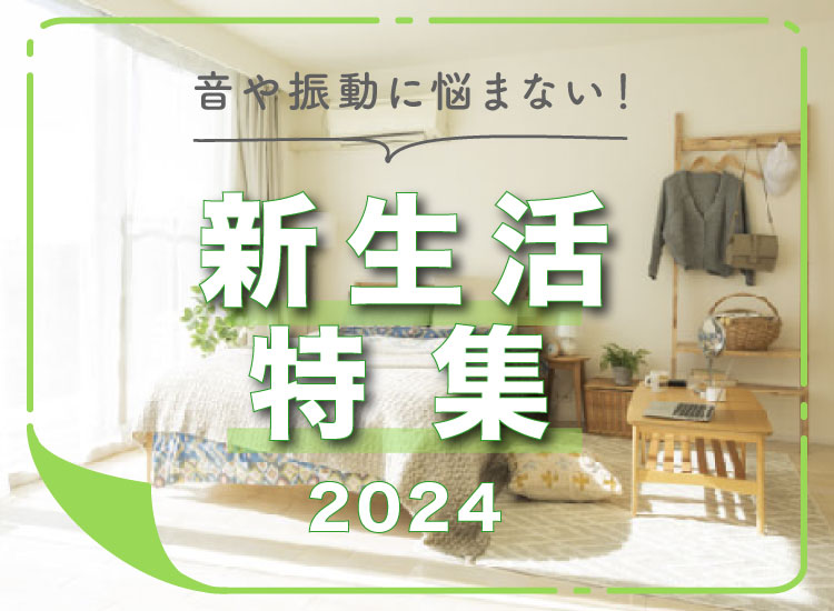 新生活特集トップSP