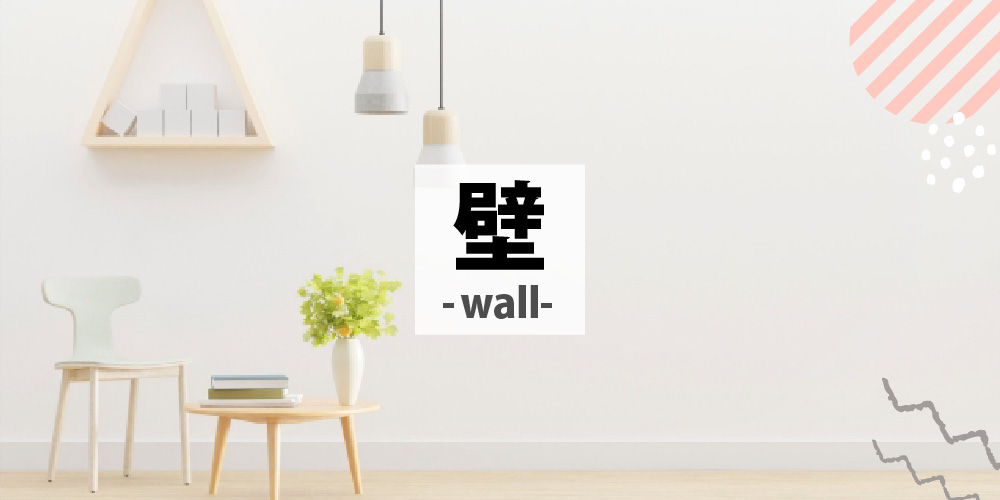 壁