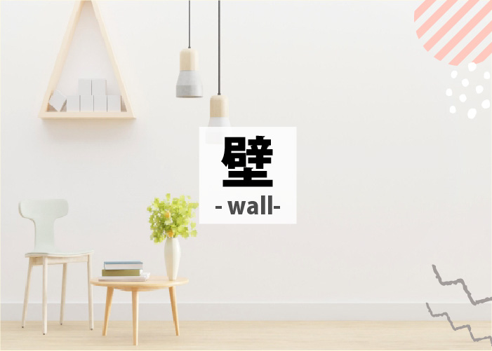 壁の防音対策なら