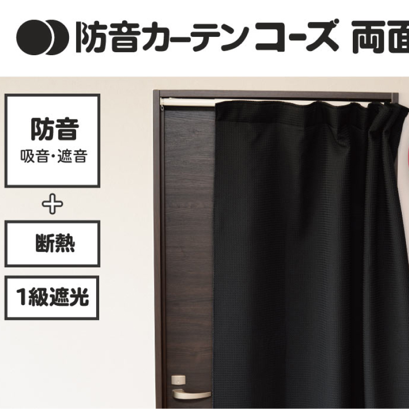 ドア用防音カーテン コーズ両面仕様