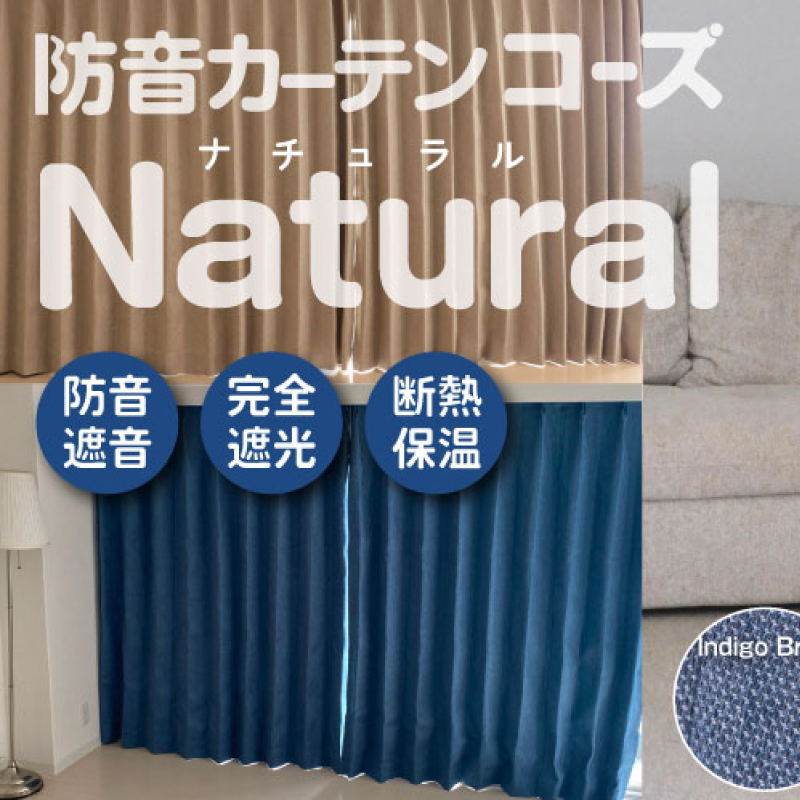 防音カーテン コーズナチュラル