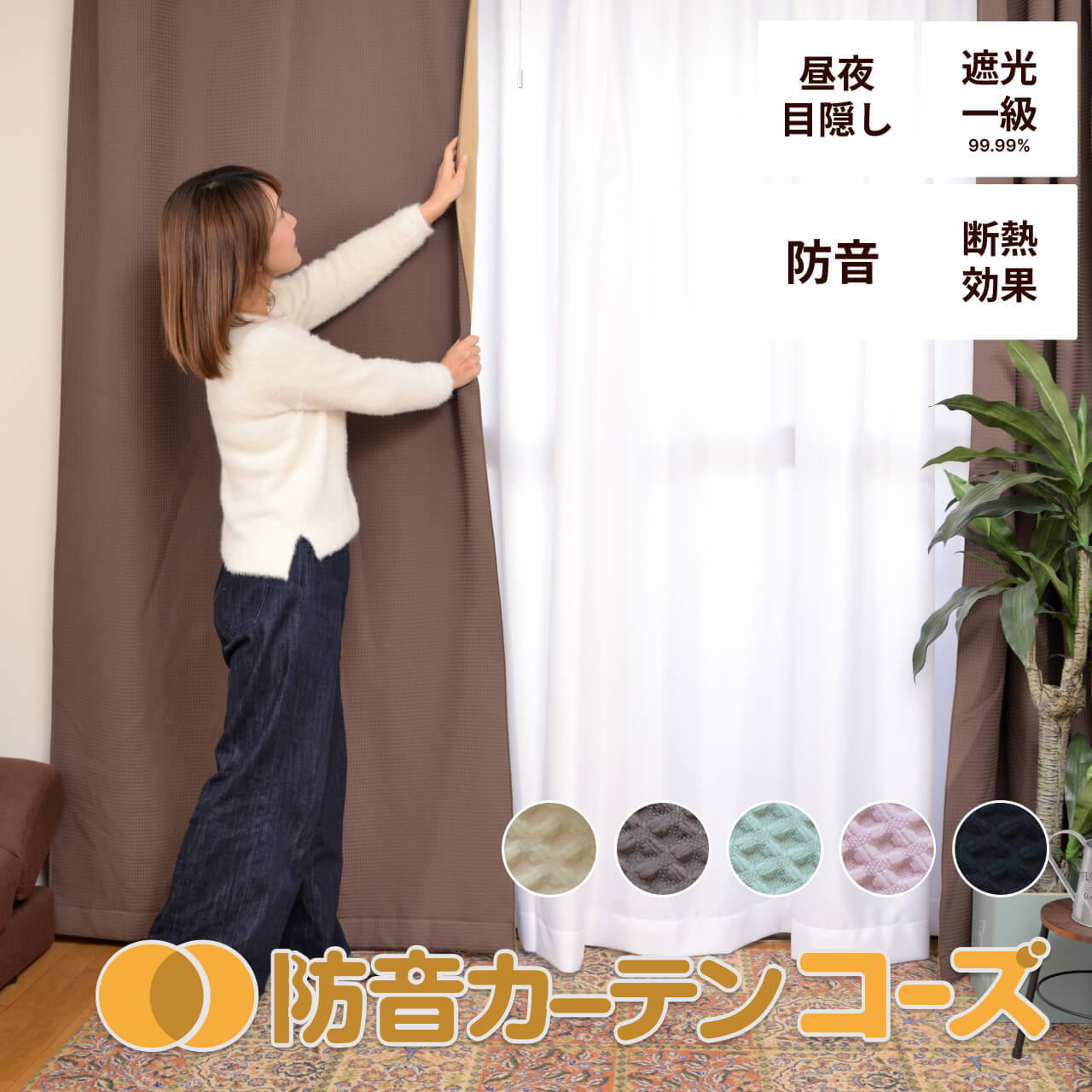 防音カーテンコーズ