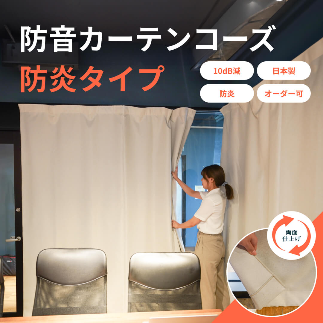 六層構造防音カーテンコーズ防炎タイプ