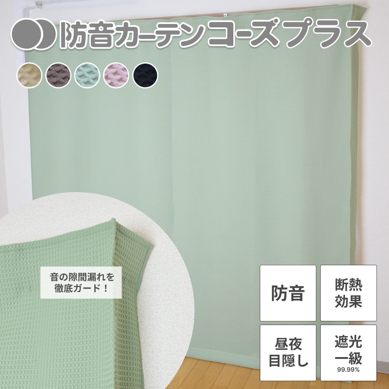 防音カーテンコーズプラス