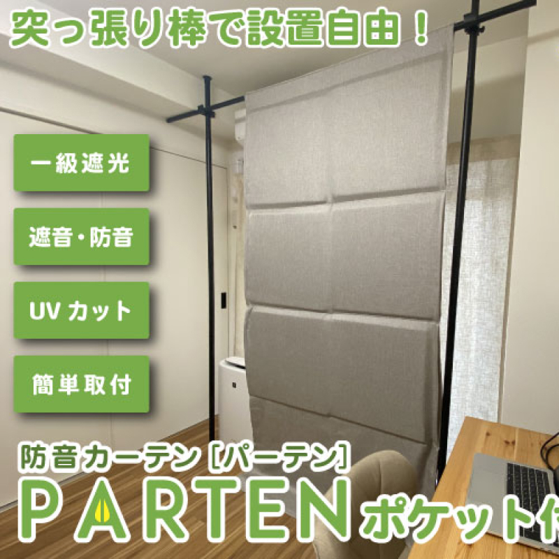 防音カーテン Partenポケット付き