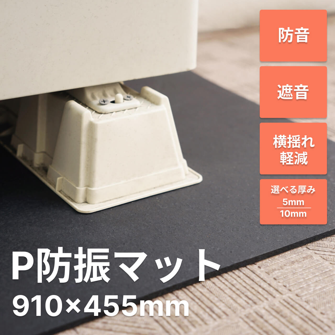 機械の横揺れや遮音に 防音マット P防振マット