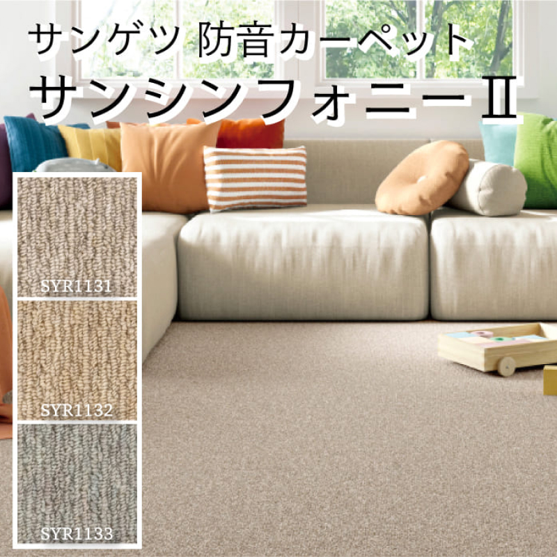 防音ラグ サンシフォニーⅡ