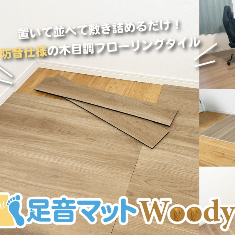 防音フロアタイル 足音マットWoody