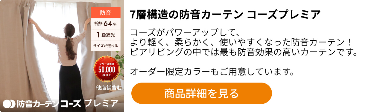 多層構造防音カーテンOtonagi