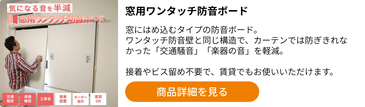 窓用ワンタッチ防音ボード