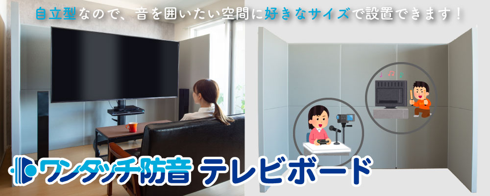 ワンタッチ防音テレビボード