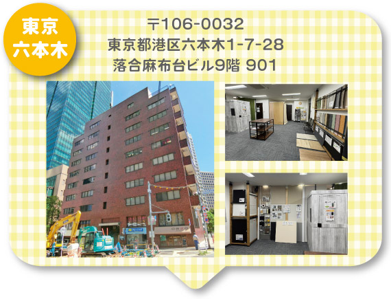 東京ショールーム