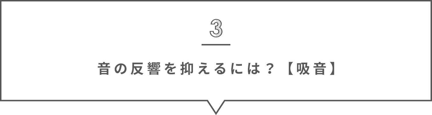 音の反響を抑えるには?【吸音】