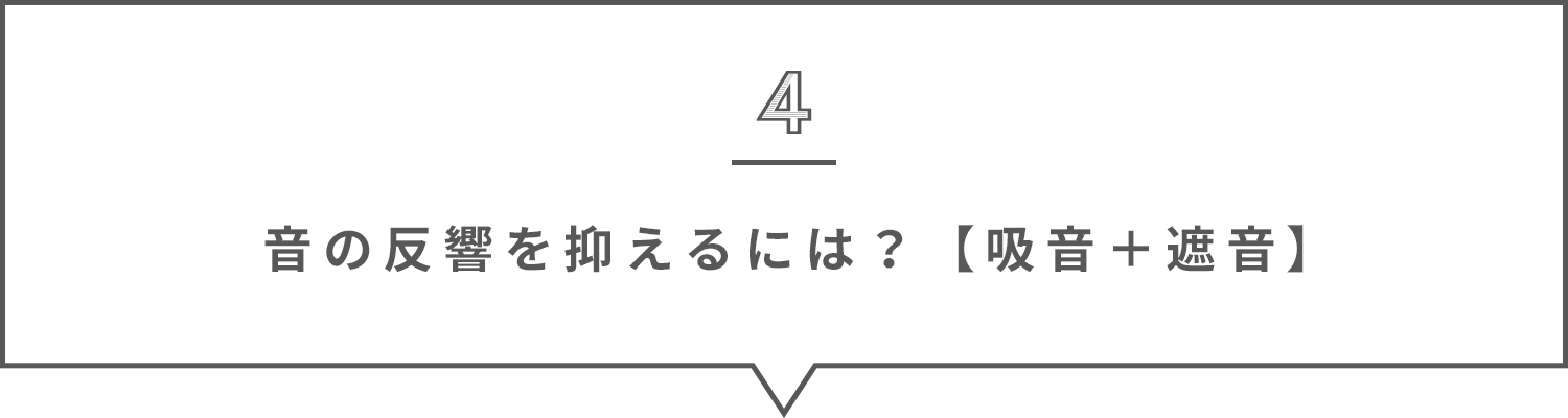 音の反響を抑えるには?【吸音・遮音】