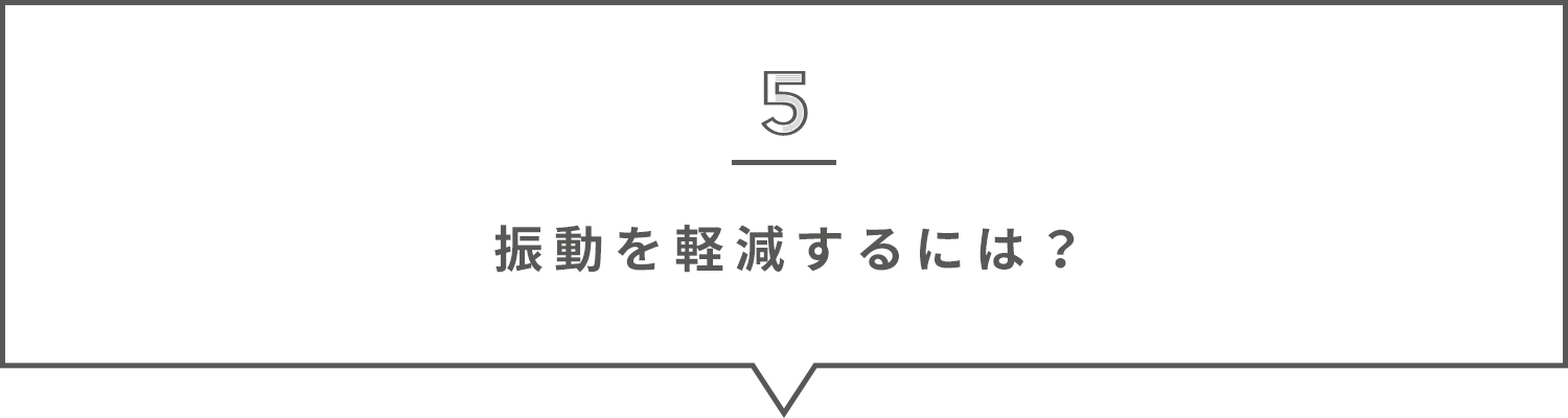 振動を軽減するには?