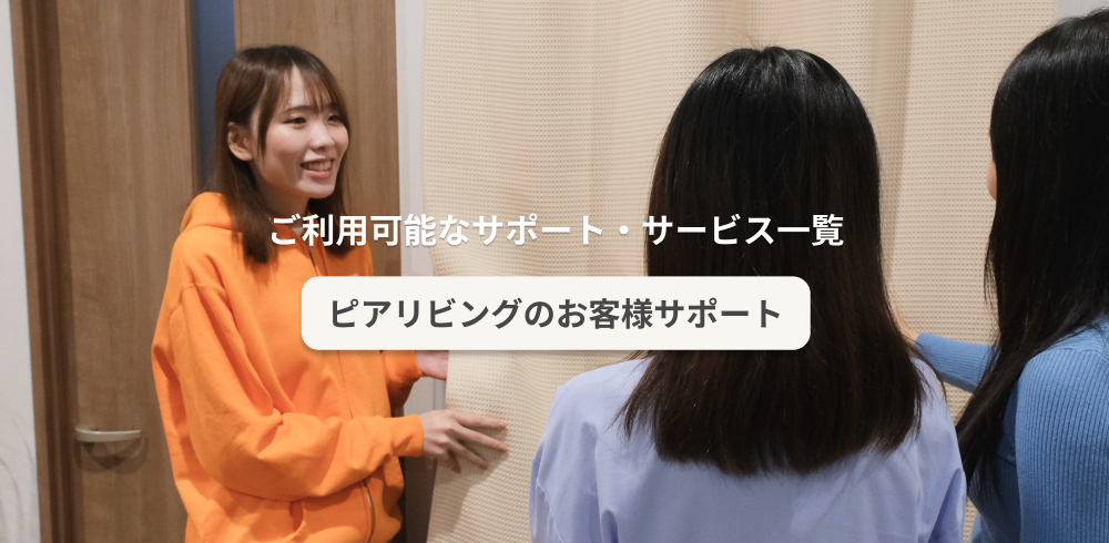 お客様サポートサービス一覧