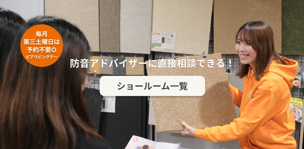 防音ショールーム一覧