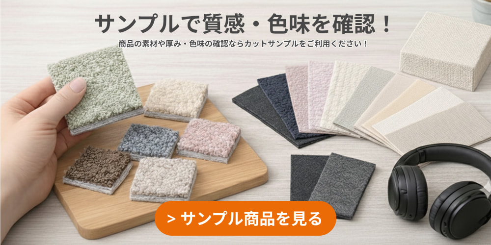 カットサンプルで質感や色味を確認できます！
