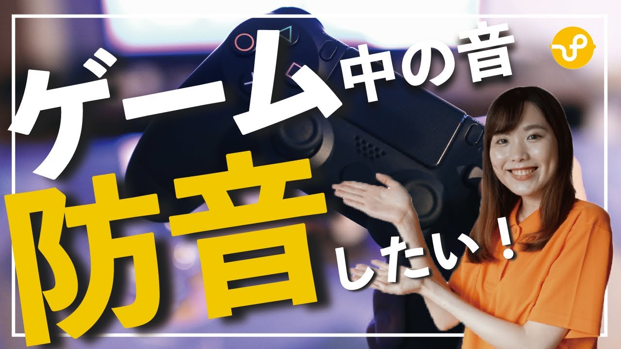 【ゲーム実況者必見】周りに聞こえる音を防音する方法を徹底解説