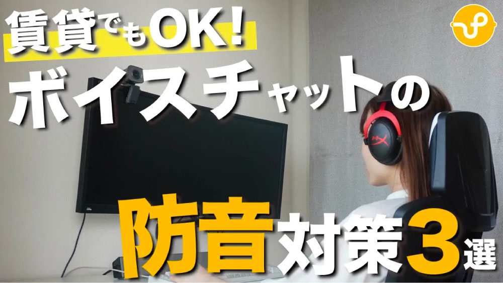 【賃貸でもOK】ボイスチャットの防音対策方法3選