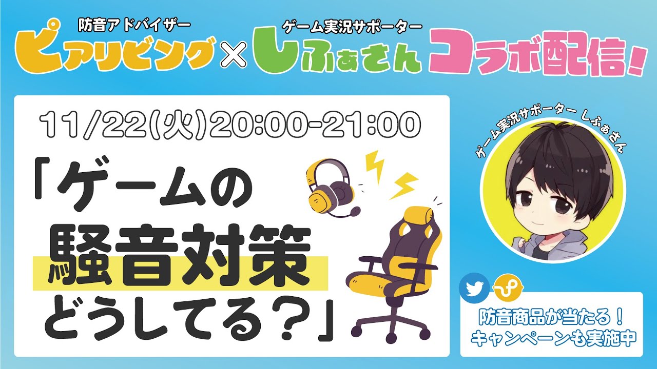 【ゲーム実況者・配信者必見】ゲームの騒音トラブルを防ぐにはどうしたらいい?皆さまのお悩みを防音アドバイザーが回答!