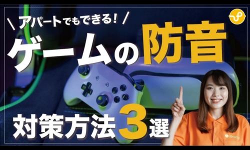 【木造アパートで防音】騒音トラブルになりやすいゲーム音を防音する3つの方法をご紹介