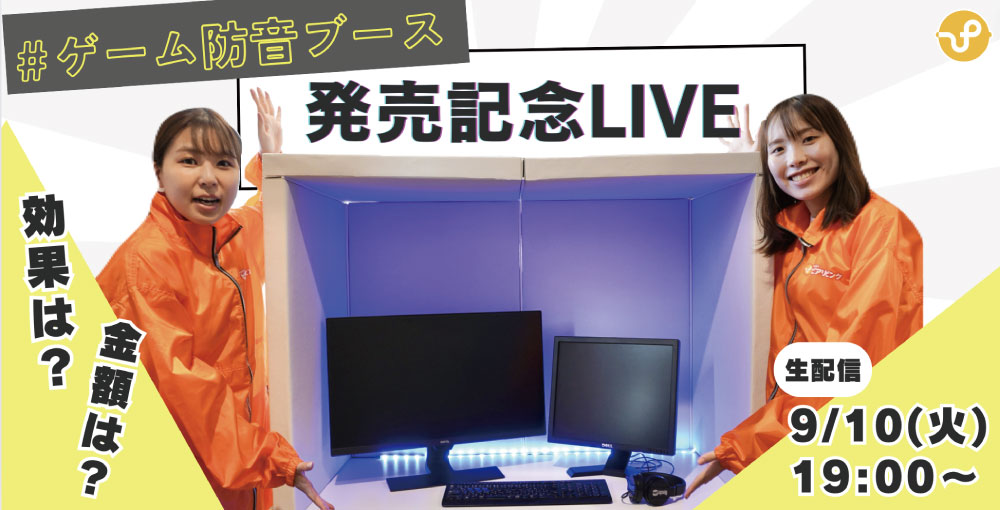 ゲーム用防音ブースがついに発売!徹底解説スペシャル!