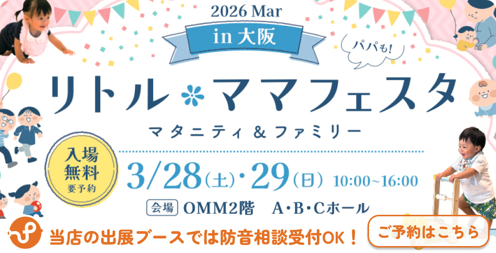防音専門ピアリビングも出展！リトルママ*フェスタ in大阪