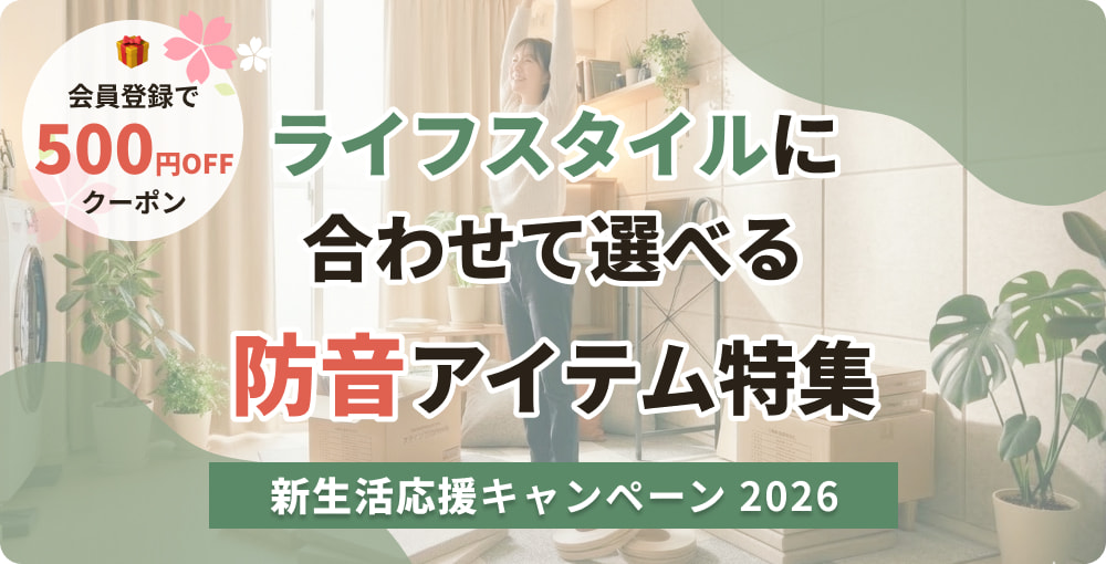 新生活応援キャンペーン2026！ライフスタイルに合わせて選べる防音アイテム特集
