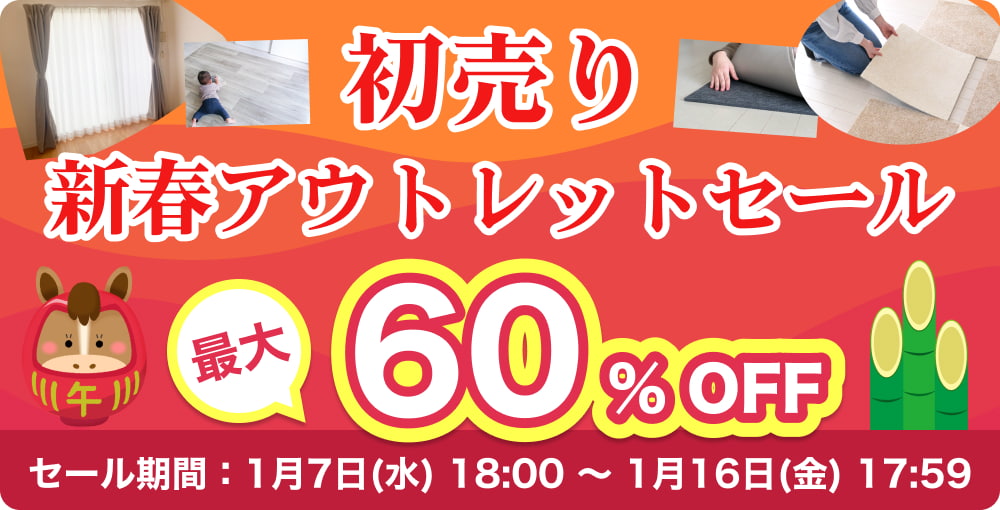 最大60%OFF!アウトレット・売り尽くしセール