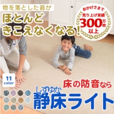 防音タイルカーペット「静床ライト」