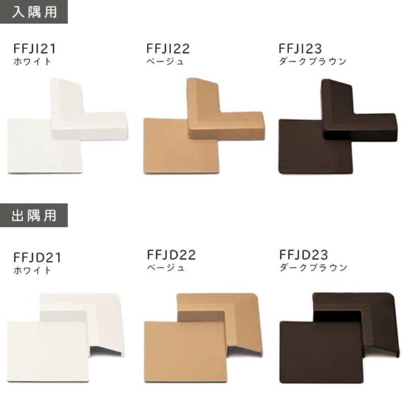 タイルカーペット用見切材　東リ　FFコーナージョイント　入隅用