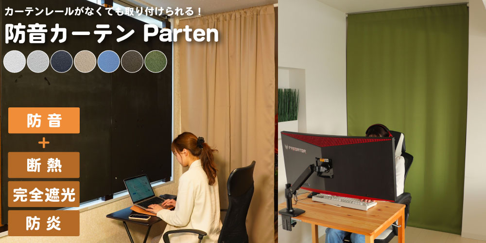 防音カーテンコーズ
