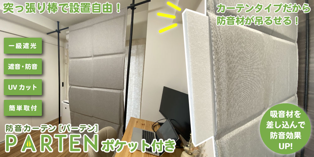 ポケット付き防音カーテン パーテン