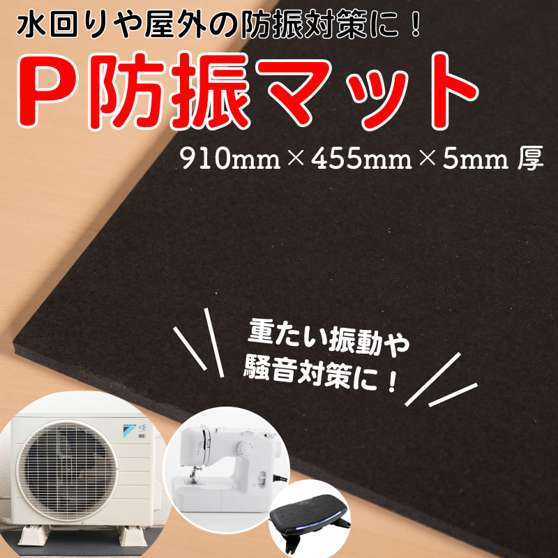 防振マット「P防振マット」