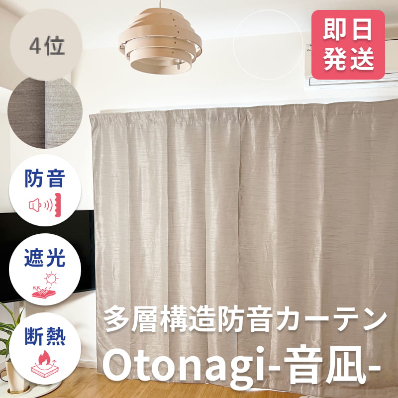 防音カーテンOtonagi