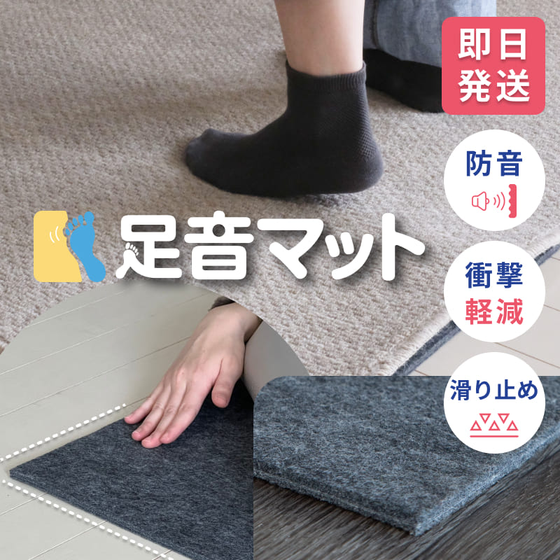 下敷き用防音マット 足音マット