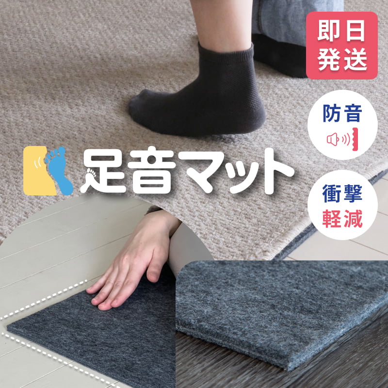 防音マット 足音マット