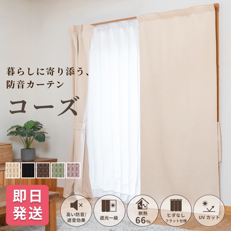 防音カーテンコーズ