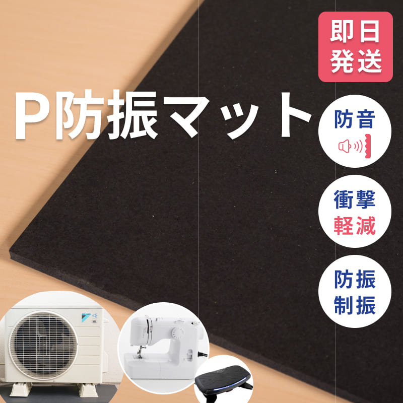 防音マット P防振マット