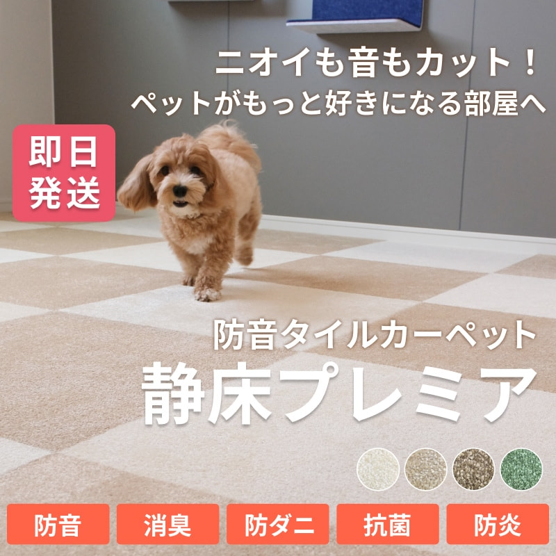 防音カーペット静床プレミア