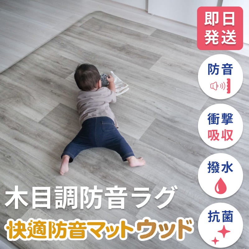 快適防音マット ウッド