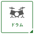ドラムの音